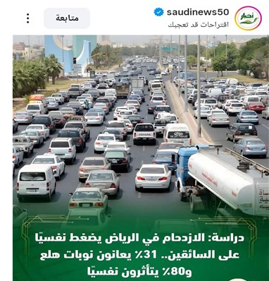 31٪ من السائقين يصابون بالهلع داخل سياراتهم والازدحام المروري يؤثر على الصحة النفسية لدى٨٠٪ من الأشخاص