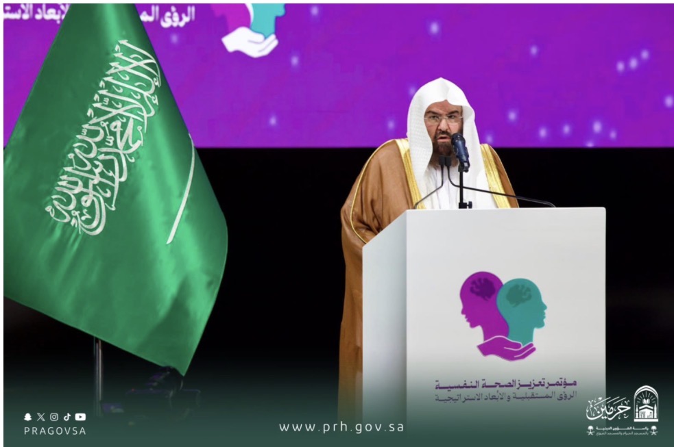 السديس يدعو إلى بيئات آمنة نفسياً وتعزيز الوعي النفسي.