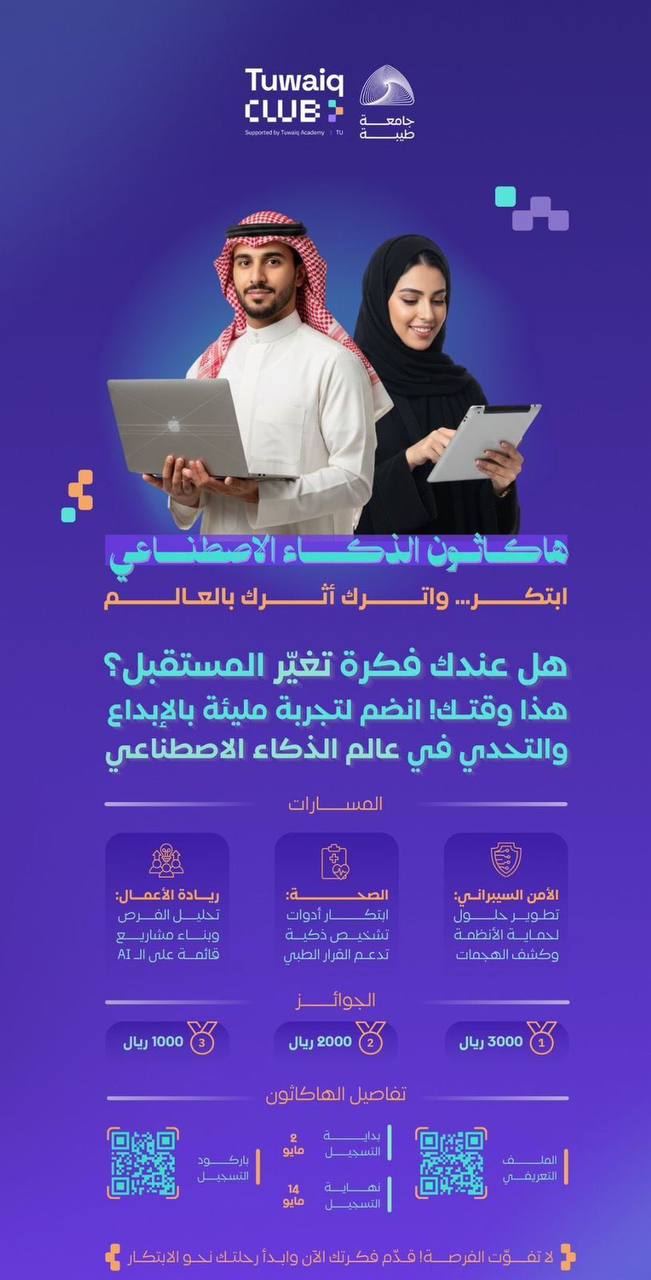    جامعة طيبة بالتعاون مع منشآت تنظم هاكاثون الذكاء الاصطناعي في الأمن السيبراني والصحة وريادة الأعمال 