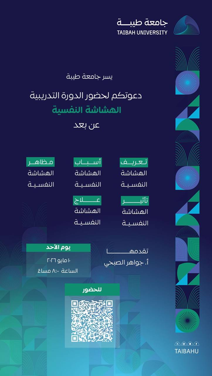 جامعة طيبة تطلق دورة تدريبية "عن بُعد" حول سبل مواجهة الهشاشة النفسية .