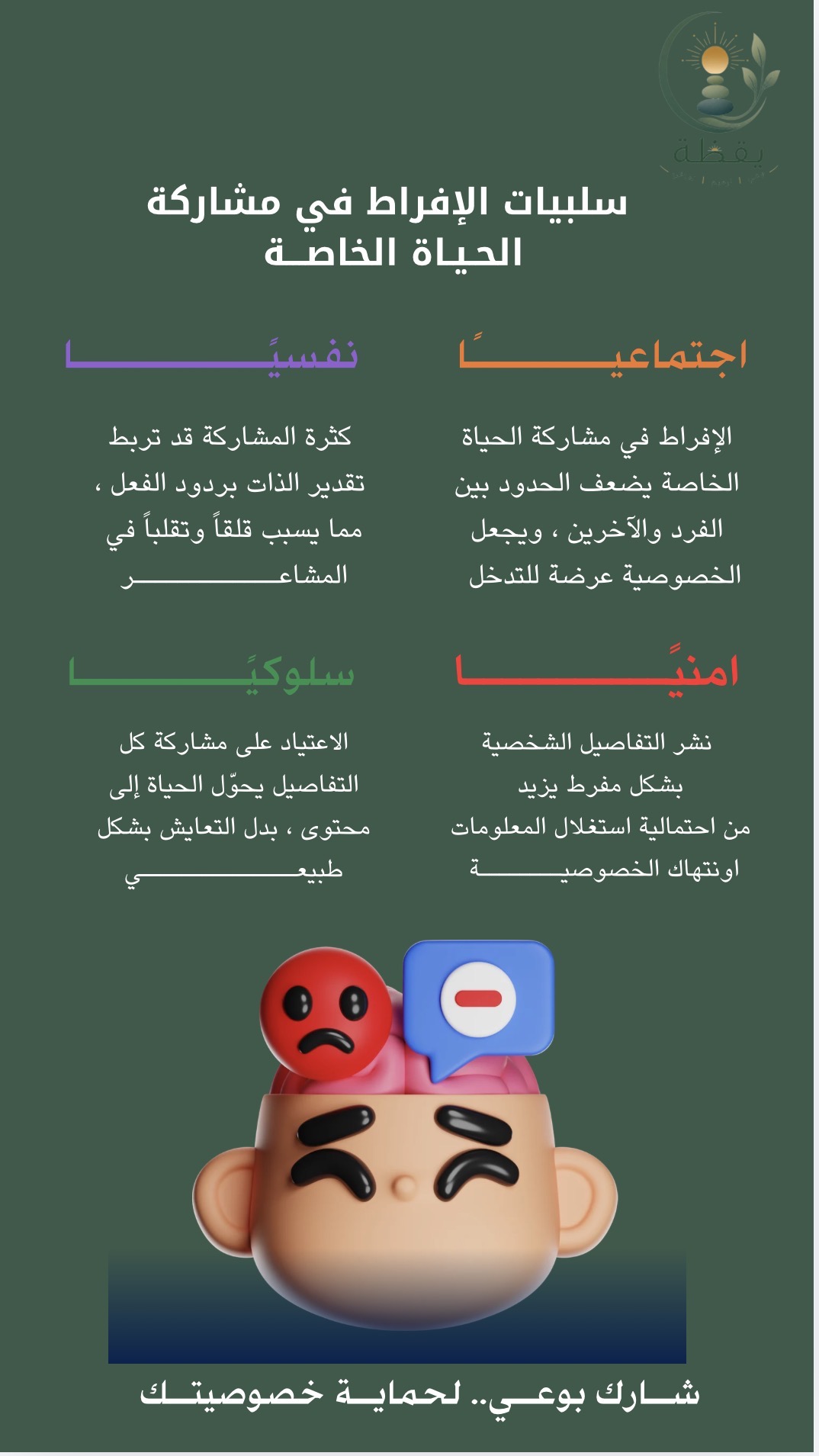 سلبيات الإفراط في مشاركة الحياة الخاصة.