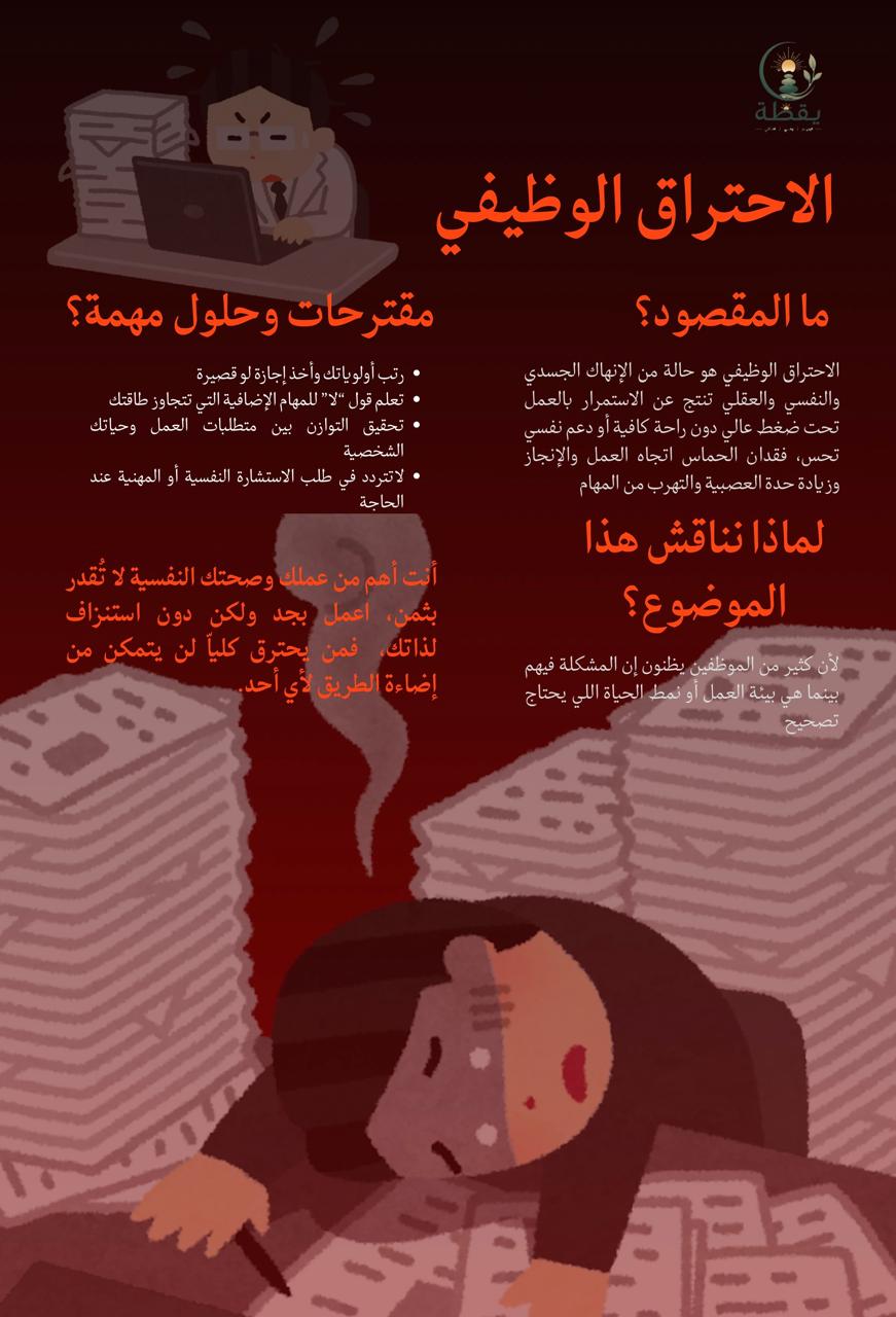 الأحتراق الوظيفي