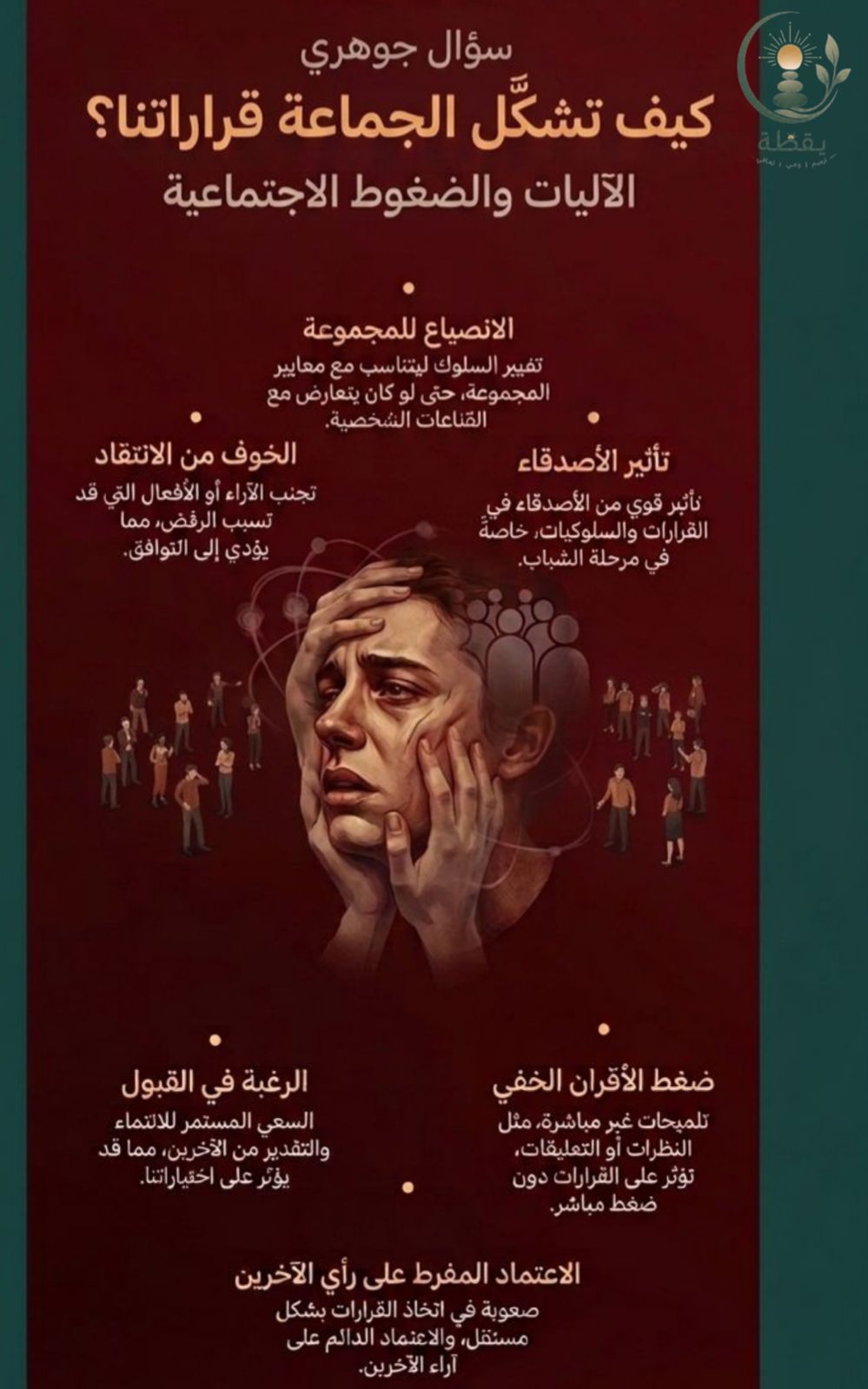 كيف تشكل الجماعة قرارتنا؟