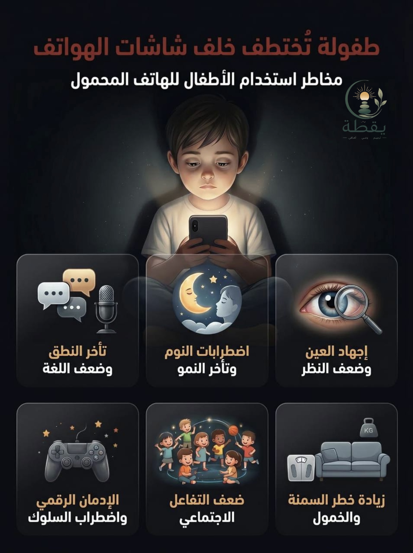 طفولة تختطف خلف شاشات الهواتف